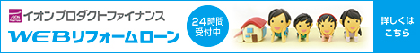イオンプロダクトファイナンスwebリフォームローン